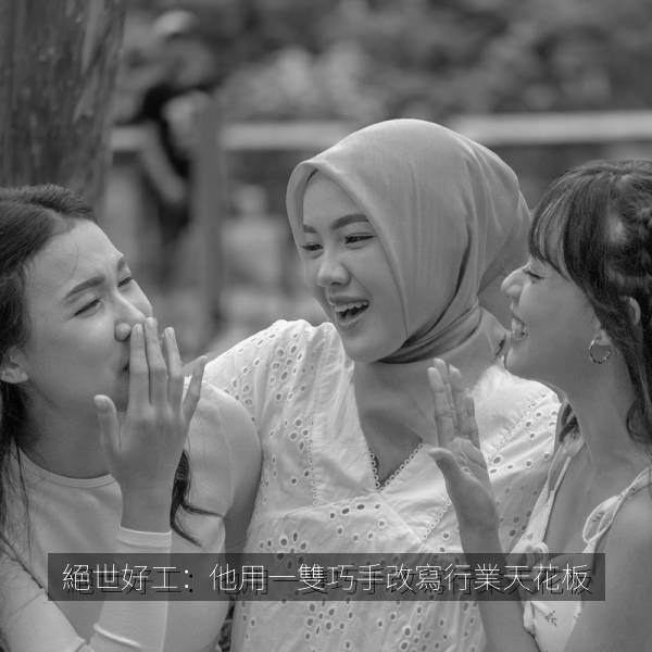 絕世好工:他用一雙巧手改寫行業天花板