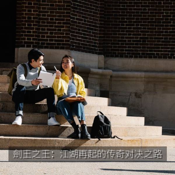 劍王之王：江湖再起的传奇对决之路 海报