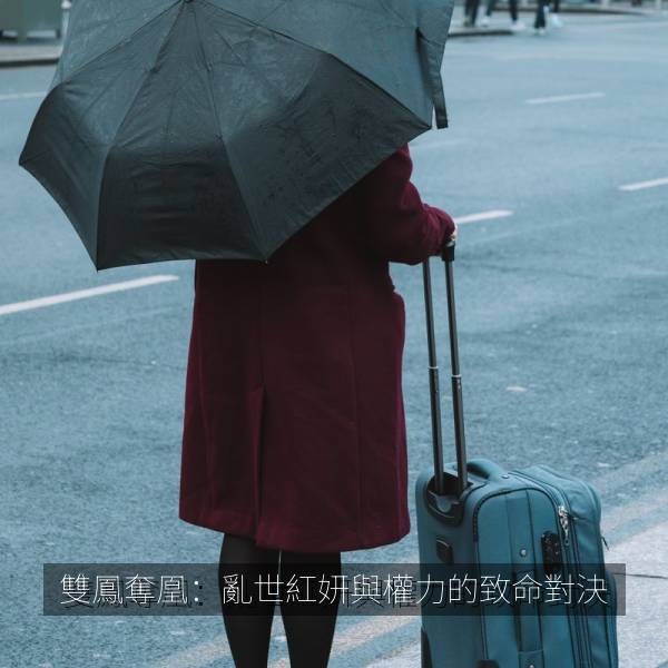 雙鳳奪凰:亂世紅妍與權力的致命對決
