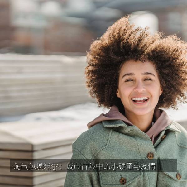 淘气包埃米尔:城市冒险中的小顽童与友情