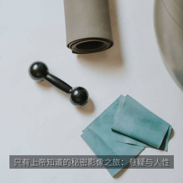 只有上帝知道的秘密影像之旅:悬疑与人性